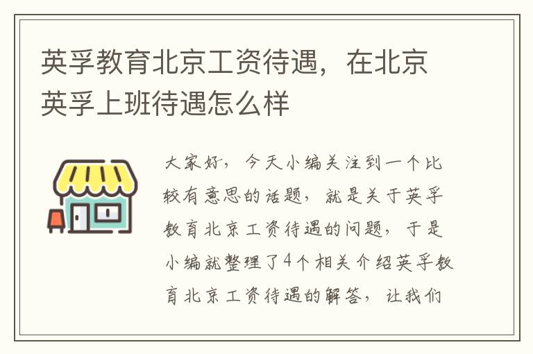 英孚教育北京工资待遇,在北京英孚上班待遇怎么样