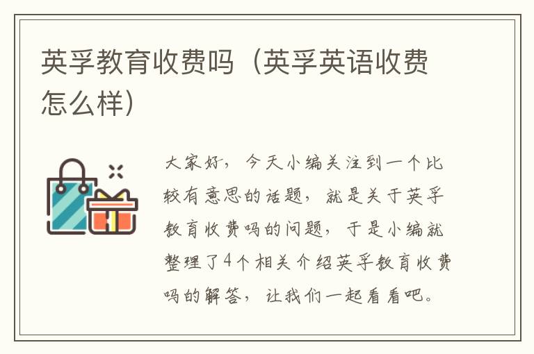英孚教育收费吗（英孚英语收费怎么样）