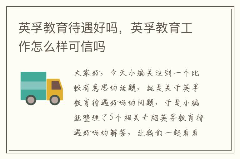 英孚教育待遇好吗，英孚教育工作怎么样可信吗