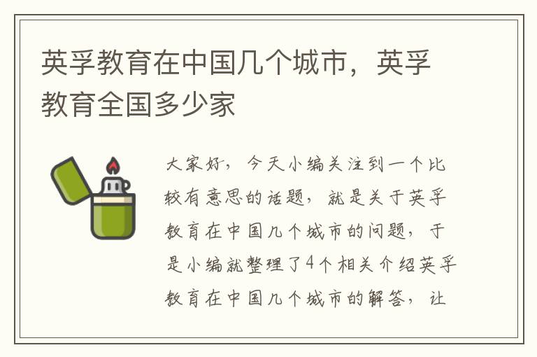 英孚教育在中国几个城市，英孚教育全国多少家