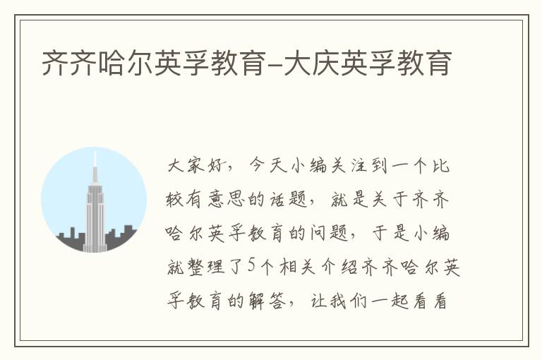 齐齐哈尔英孚教育-大庆英孚教育
