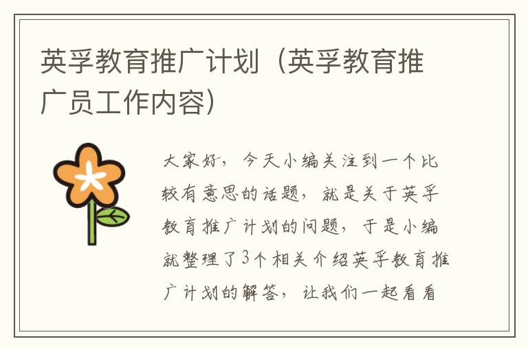 英孚教育推广计划(英孚教育推广员工作内容)