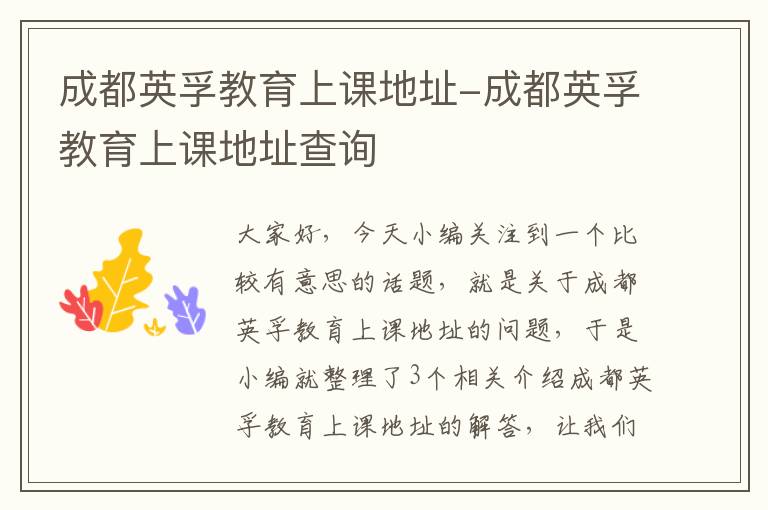 成都英孚教育上课地址-成都英孚教育上课地址查询