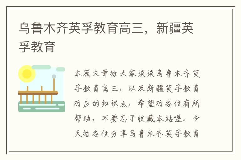 乌鲁木齐英孚教育高三,新疆英孚教育
