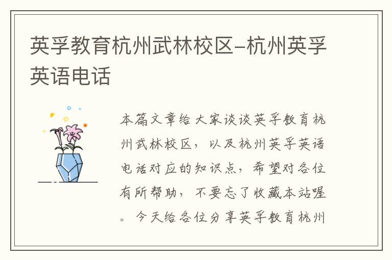 英孚教育杭州武林校区-杭州英孚英语电话