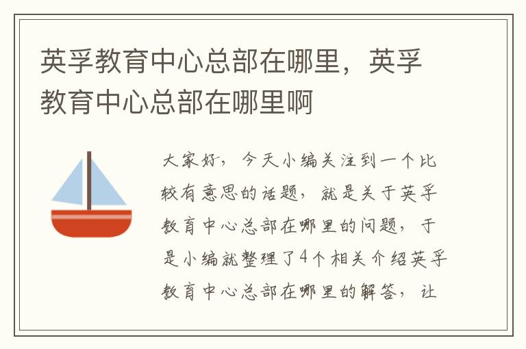 英孚教育中心总部在哪里，英孚教育中心总部在哪里啊
