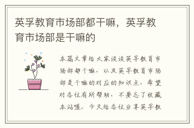 英孚教育市场部都干嘛，英孚教育市场部是干嘛的