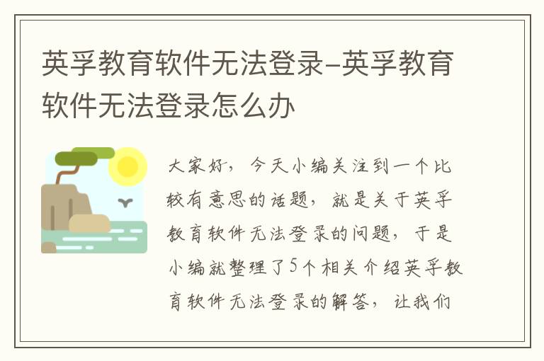 英孚教育软件无法登录-英孚教育软件无法登录怎么办