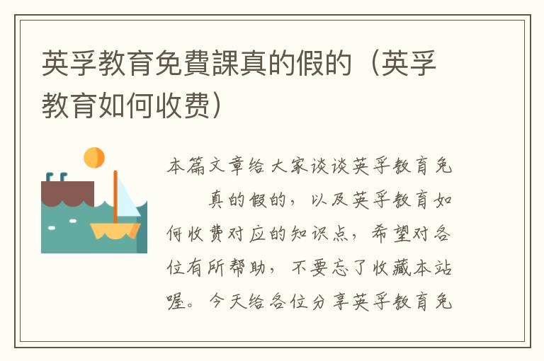 英孚教育免費課真的假的（英孚教育如何收费）