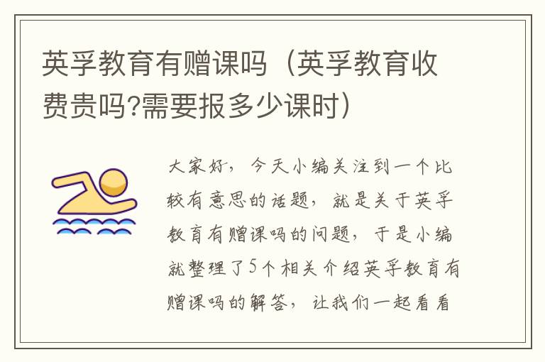 英孚教育有赠课吗（英孚教育收费贵吗?需要报多少课时）