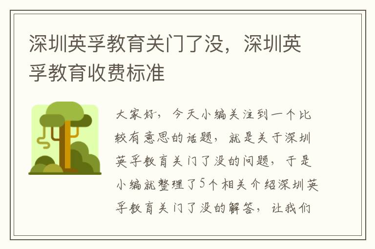深圳英孚教育关门了没，深圳英孚教育收费标准