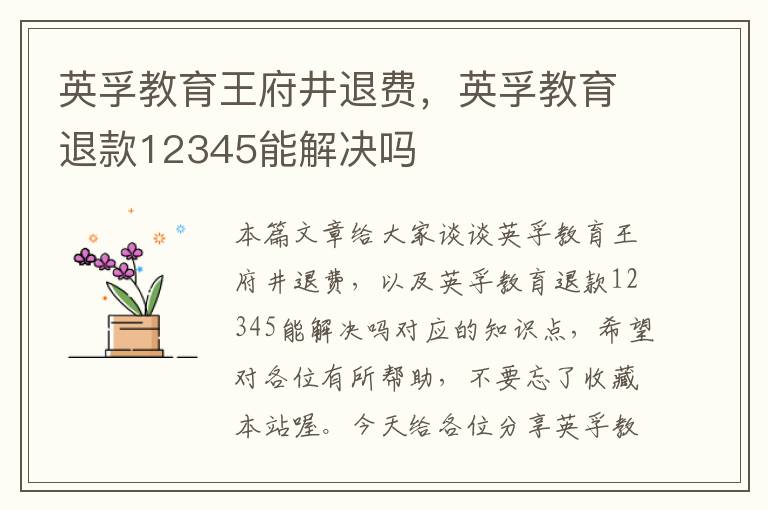 英孚教育王府井退费,英孚教育退款12345能解决吗