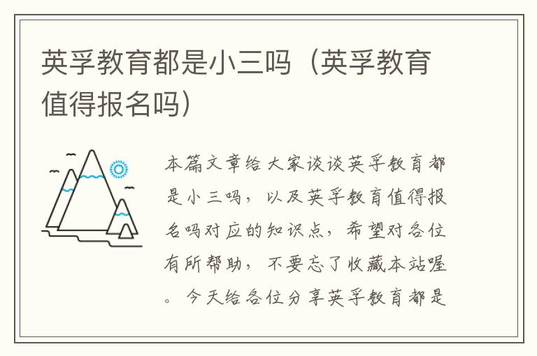 英孚教育都是小三吗(英孚教育值得报名吗)
