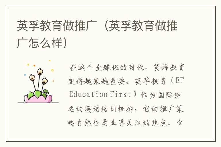 英孚教育做推广（英孚教育做推广怎么样）