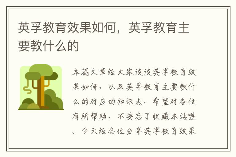英孚教育效果如何,英孚教育主要教什么的