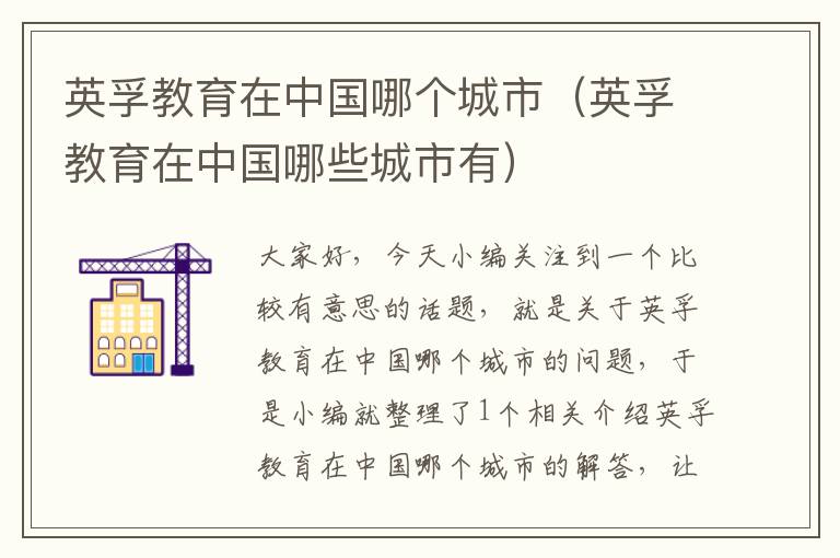 英孚教育在中国哪个城市(英孚教育在中国哪些城市有)