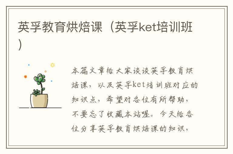 英孚教育烘焙课（英孚ket培训班）
