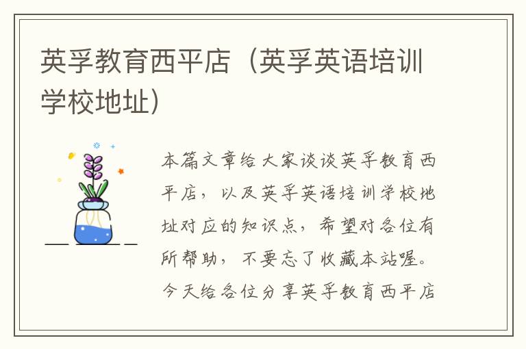 英孚教育西平店(英孚英语培训学校地址)