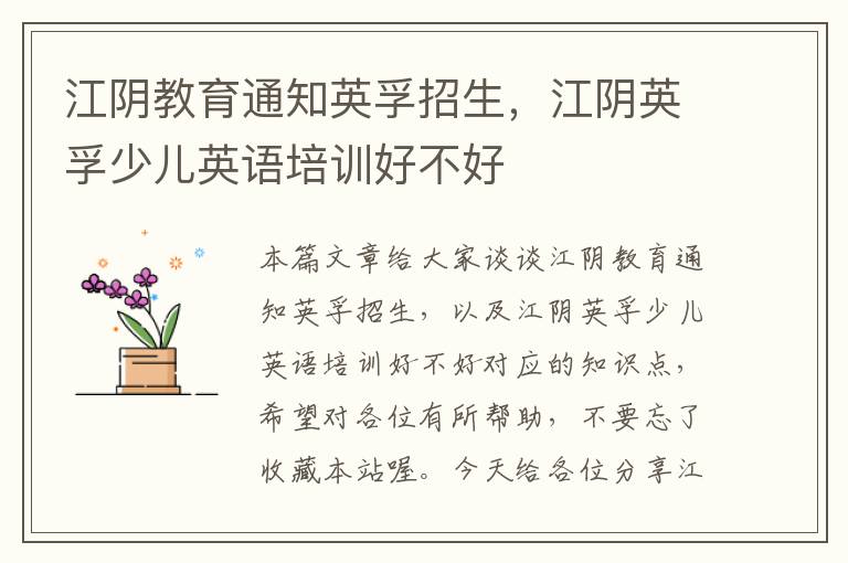 江阴教育通知英孚招生,江阴英孚少儿英语培训好不好