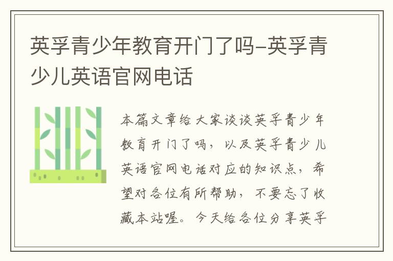 英孚青少年教育开门了吗-英孚青少儿英语官网电话