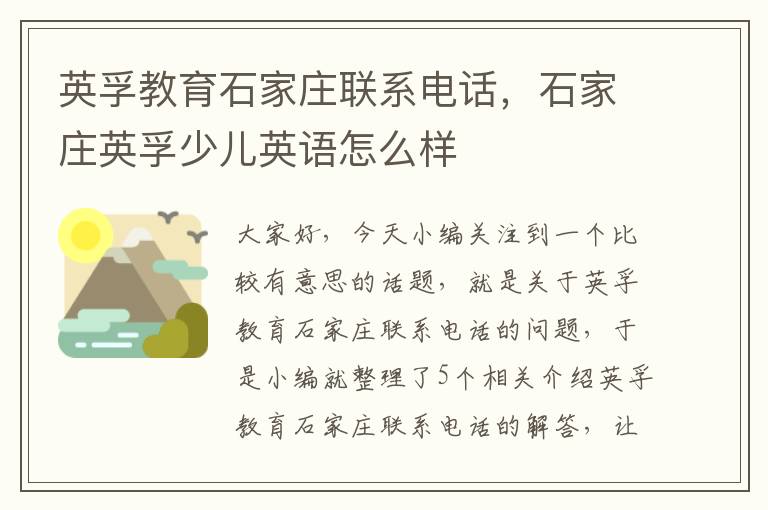 英孚教育石家庄联系电话,石家庄英孚少儿英语怎么样