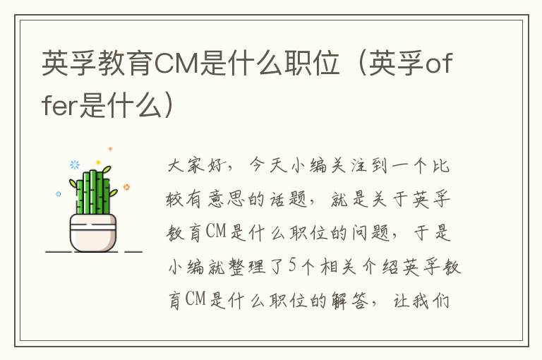 英孚教育CM是什么职位(英孚offer是什么)