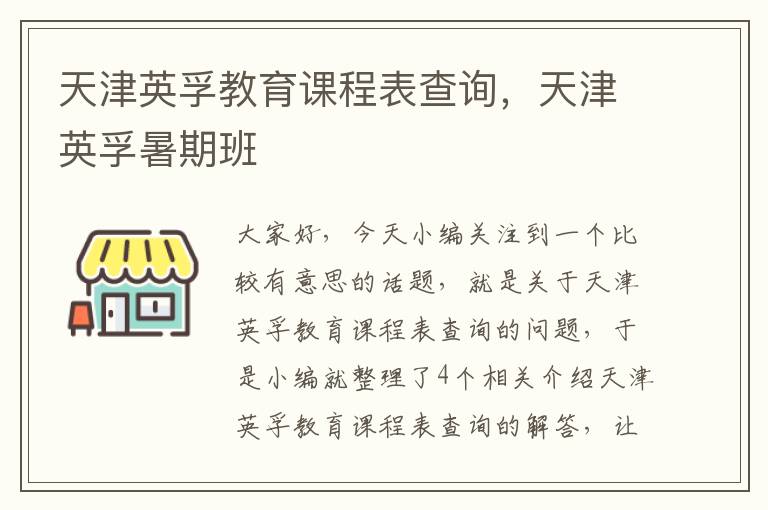 天津英孚教育课程表查询,天津英孚暑期班