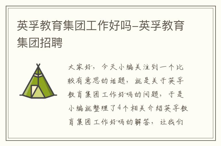 英孚教育集团工作好吗-英孚教育集团招聘