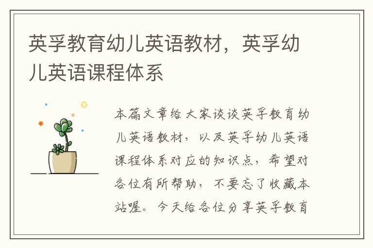英孚教育幼儿英语教材,英孚幼儿英语课程体系