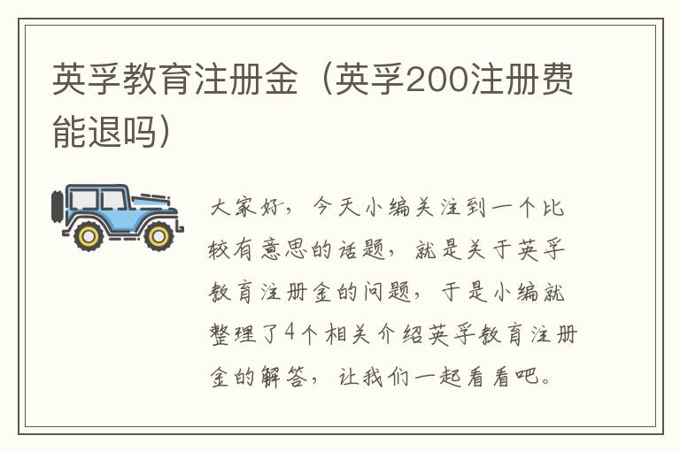 英孚教育注册金（英孚200注册费能退吗）