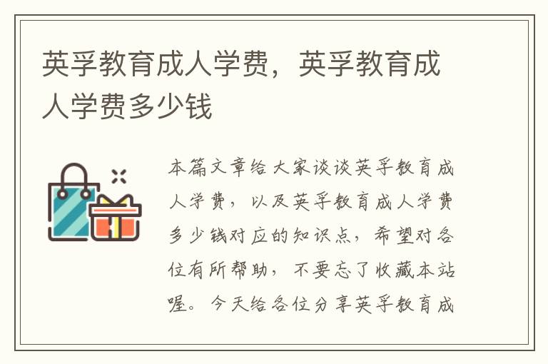 英孚教育成人学费，英孚教育成人学费多少钱