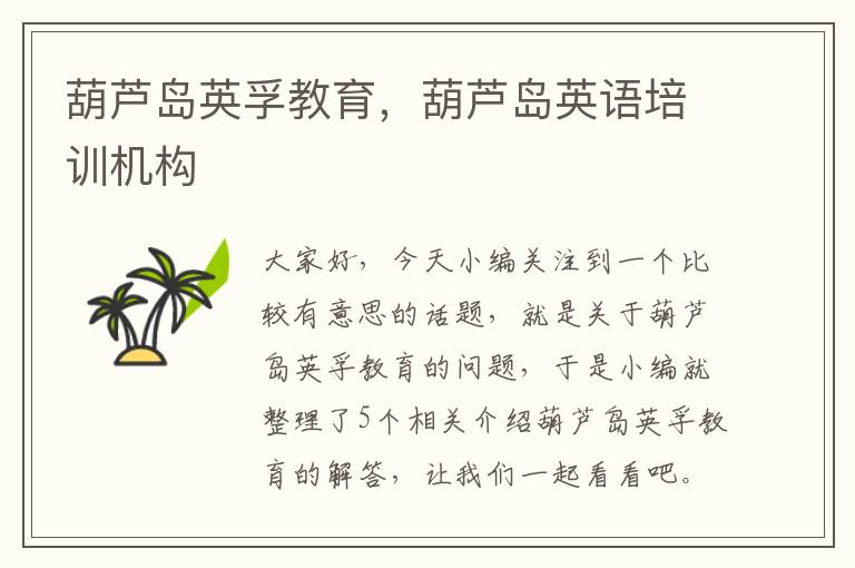 葫芦岛英孚教育，葫芦岛英语培训机构