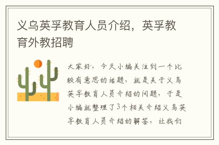 义乌英孚教育人员介绍,英孚教育外教招聘