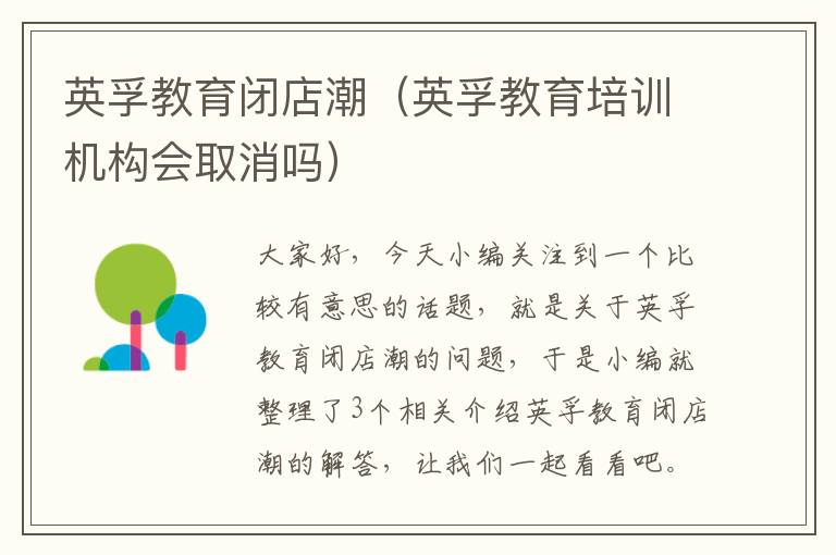 英孚教育闭店潮（英孚教育培训机构会取消吗）