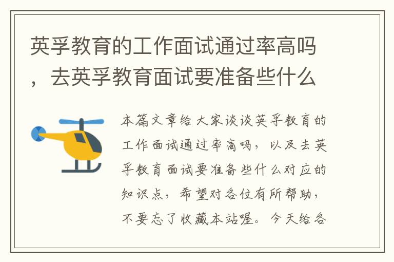 英孚教育的工作面试通过率高吗，去英孚教育面试要准备些什么