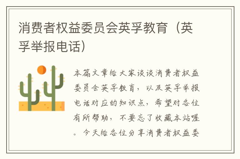 消费者权益委员会英孚教育（英孚举报电话）