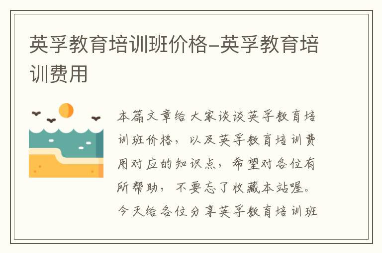 英孚教育培训班价格-英孚教育培训费用