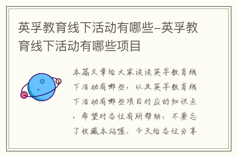 英孚教育线下活动有哪些-英孚教育线下活动有哪些项目