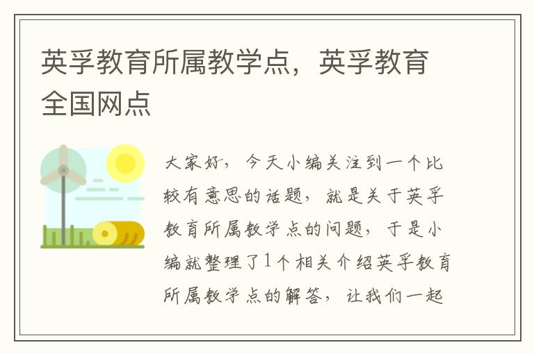 英孚教育所属教学点,英孚教育全国网点