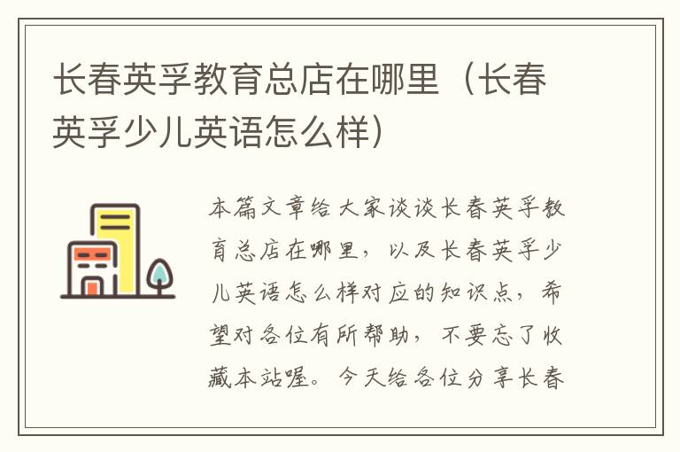 长春英孚教育总店在哪里（长春英孚少儿英语怎么样）