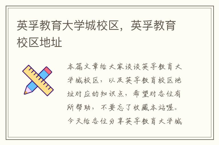 英孚教育大学城校区，英孚教育校区地址