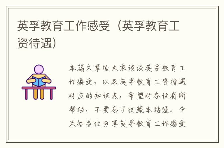 英孚教育工作感受（英孚教育工资待遇）