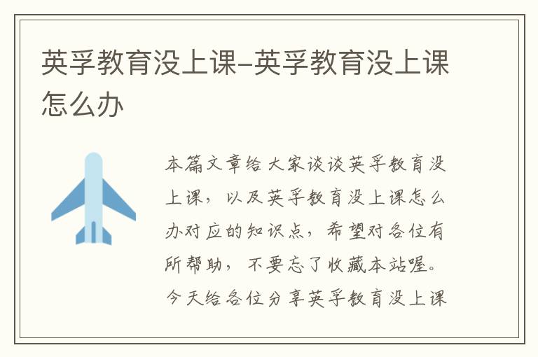 英孚教育没上课-英孚教育没上课怎么办