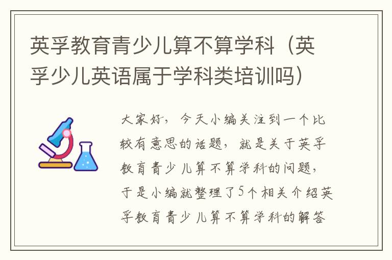 英孚教育青少儿算不算学科（英孚少儿英语属于学科类培训吗）