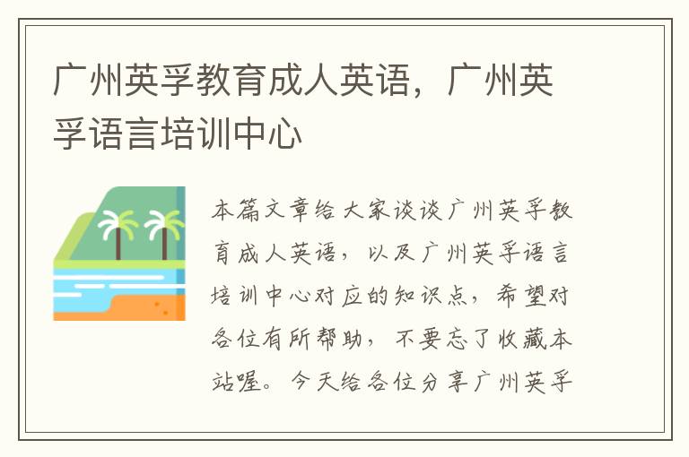 广州英孚教育成人英语，广州英孚语言培训中心