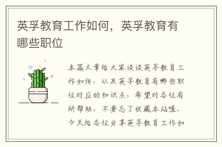 英孚教育工作如何，英孚教育有哪些职位