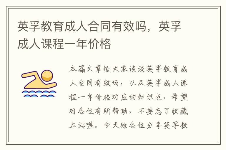 英孚教育成人合同有效吗，英孚成人课程一年价格