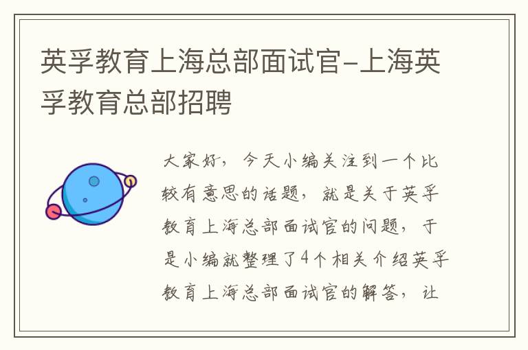 英孚教育上海总部面试官-上海英孚教育总部招聘