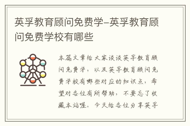 英孚教育顾问免费学-英孚教育顾问免费学校有哪些