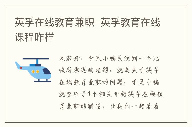 英孚在线教育兼职-英孚教育在线课程咋样